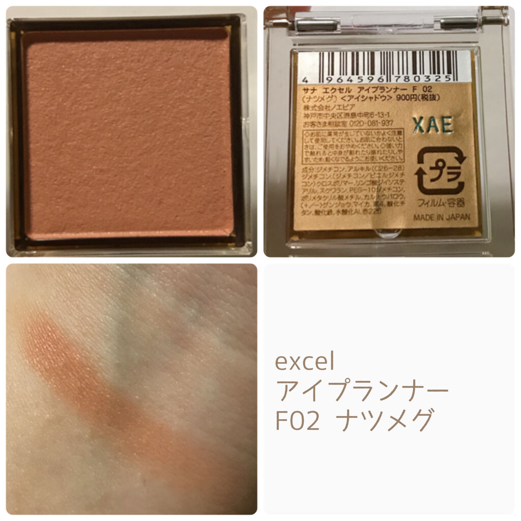 アイプランナー F02 ナツメグ/excel/単色アイシャドウを使ったクチコミ（2枚目）