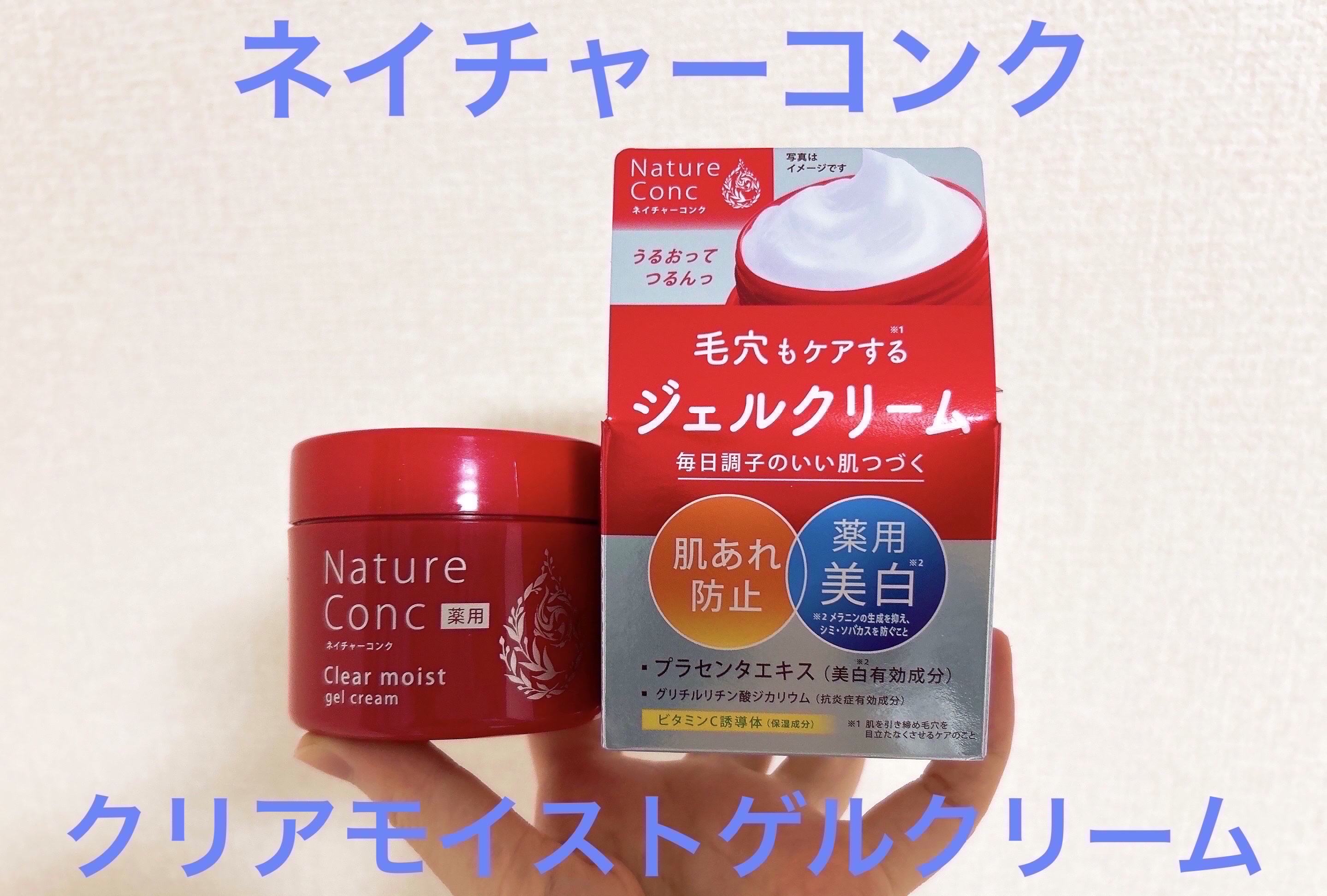 ネイチャーコンク 薬用クリアモイストジェルクリーム/ネイチャーコンク/オールインワン化粧品を使ったクチコミ（1枚目）