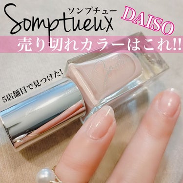 Somptueux(ソンプチュー) ネイルポリッシュ ST-NP-24/DAISO/マニキュアを使ったクチコミ（1枚目）