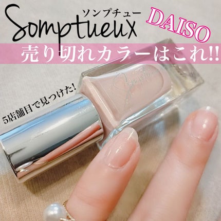 Somptueux(ソンプチュー) ネイルポリッシュ/DAISO/マニキュアを使ったクチコミ(1枚目)