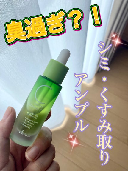 アリウル グリーンビタミンC トーニングセラム(アンプル)/Ariul/美容液を使ったクチコミ(1枚目)
