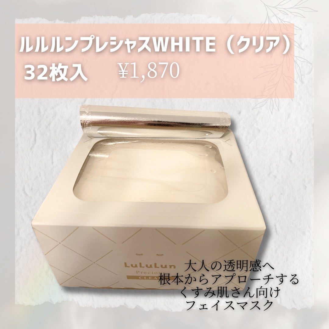 ルルルンプレシャス WHITE(クリア)【旧】/ルルルン/シートマスク・パックを使ったクチコミ(2枚目)