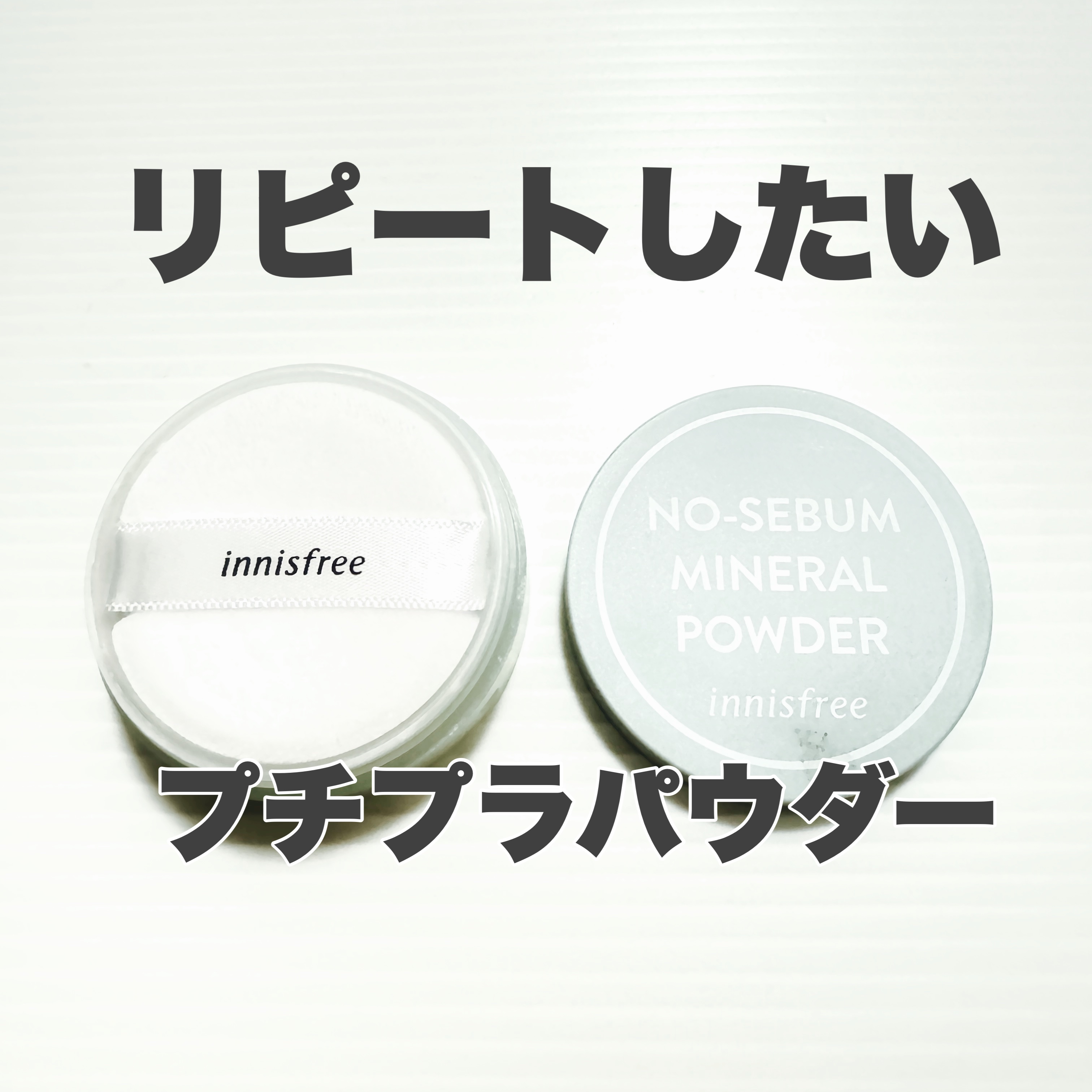 有名な優秀プチプラパウダー！
何個もリピートしている方も多いのではないでしょうか？


顔全体に使うのではなく、

顔のTゾーン
小鼻
髪の毛の生え際
まぶた
前髪のベタつき防止

に使用するとサラサラで気持ち良い肌に仕上がります♪

#プ