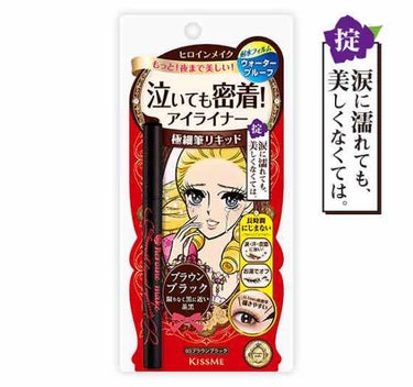 スムースリキッドアイライナー スーパーキープ/ヒロインメイク/リキッドアイライナーを使ったクチコミ（1枚目）