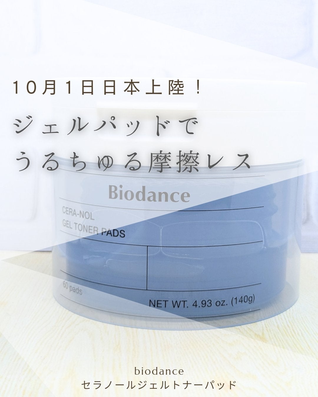 セラノールゲルトナーパッド/Biodance/トナーパッドを使ったクチコミ(1枚目)