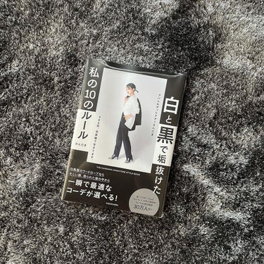 久しぶりに本買って飽きずに全部読んだ🖤🤍影響力半端なさすぎて、この本買った次の日に白と黒あり得んくらい爆買いしに行った💸ww

#かんだま　#モノトーンコーデ