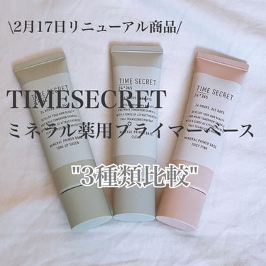 ミネラル 薬用プライマーベース/TIME SECRET/化粧下地を使ったクチコミ（1枚目）