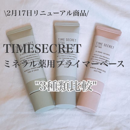 ミネラル 薬用プライマーベース/TIME SECRET/化粧下地を使ったクチコミ(1枚目)