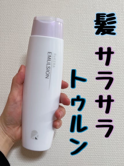 リケラエマルジョン/リトルサイエンティスト/ヘアミルクを使ったクチコミ(1枚目)