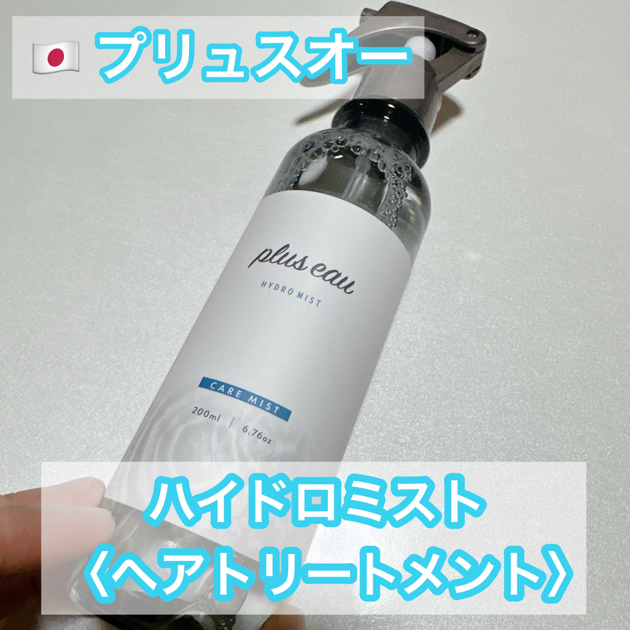 ハイドロミストN/plus eau/アウトバストリートメントを使ったクチコミ（1枚目）