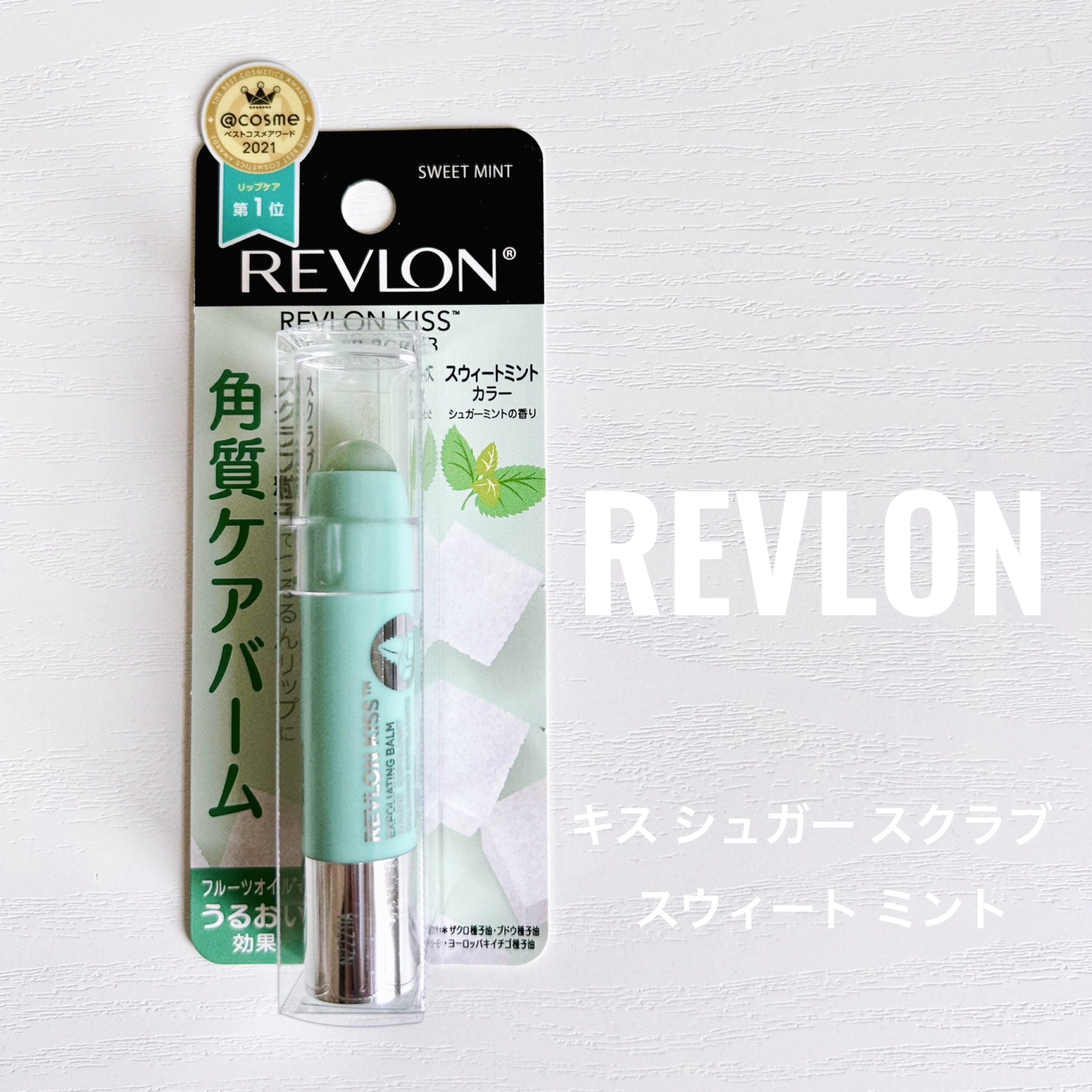 レブロン キス シュガー スクラブ/REVLON/リップスクラブを使ったクチコミ（1枚目）