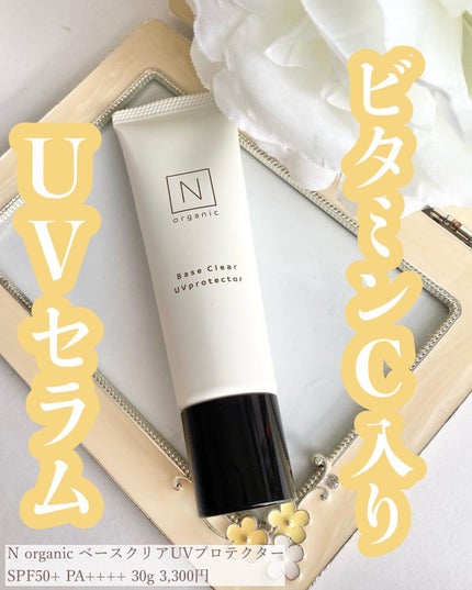 ベース クリアUVプロテクター/N organic/日焼け止めクリームを使ったクチコミ(1枚目)