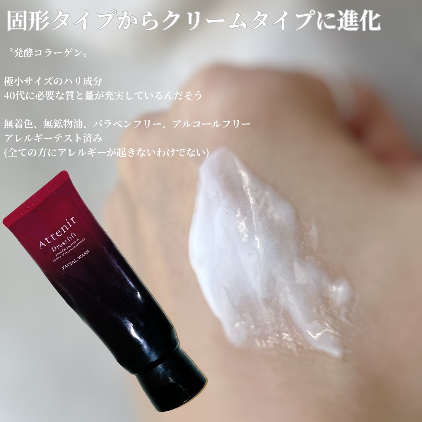 ドレスリフト フェイシャルウォッシュ/アテニア/洗顔フォームを使ったクチコミ(2枚目)