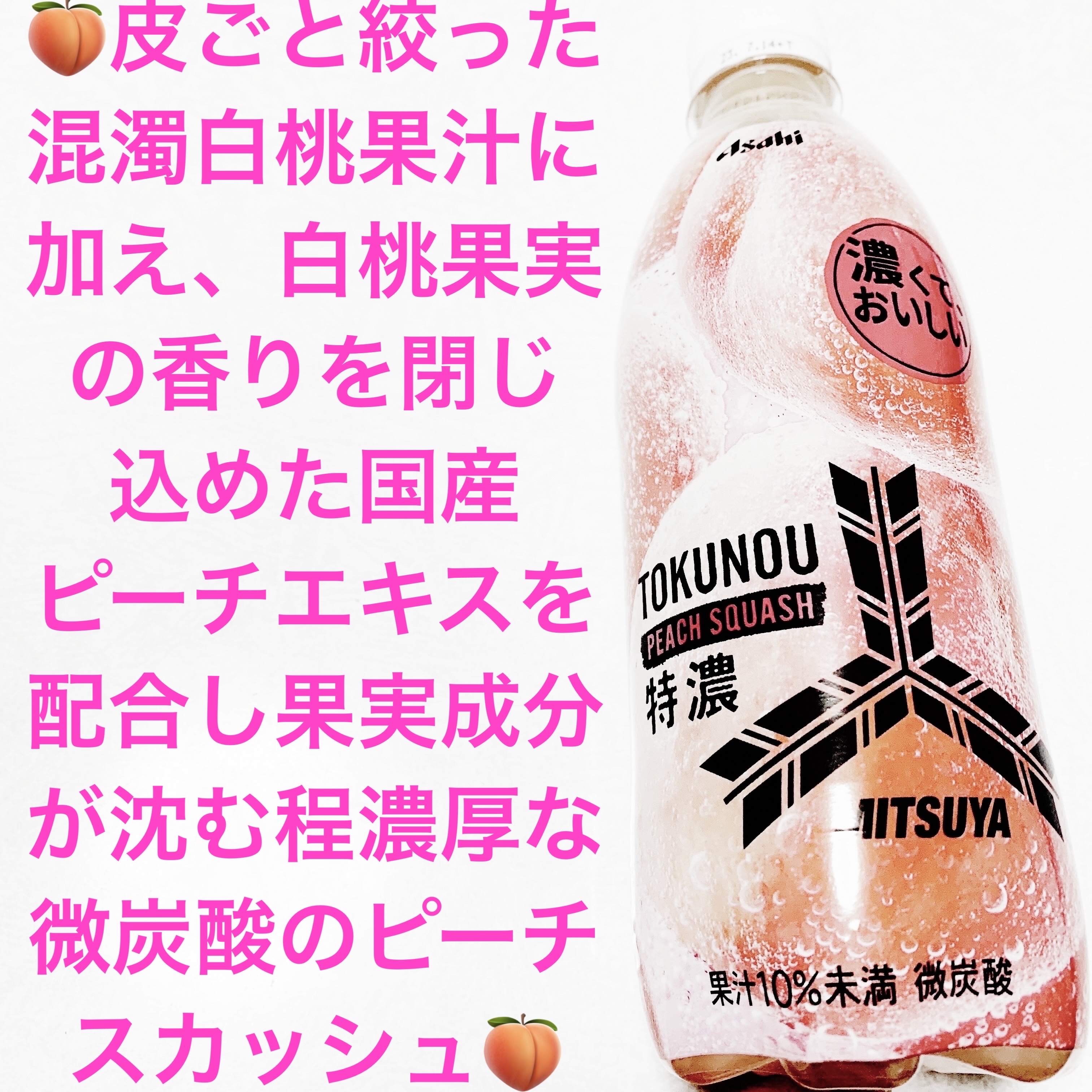 特濃ピーチスカッシュ/アサヒ飲料/ドリンクを使ったクチコミ（1枚目）