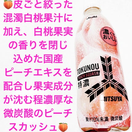 特濃ピーチスカッシュ/アサヒ飲料/ドリンクを使ったクチコミ(1枚目)