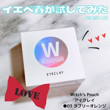 Witch's Pouch アイクレイのクチコミ「Witch's Pouch
アイクレイ
⁡
●03 ラブリーオレンジ
⁡
をイエベ春が試してみ.....」（1枚目）