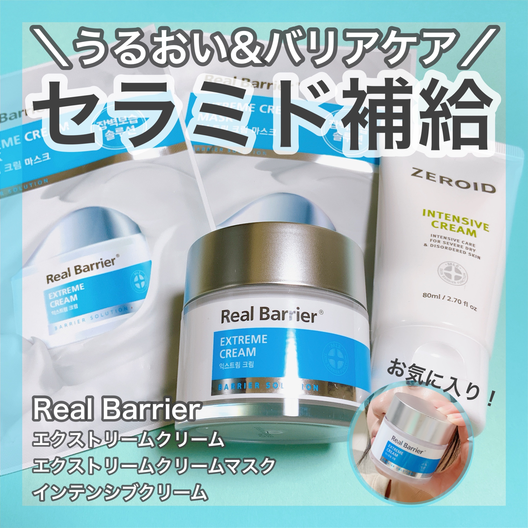 ＼揺らぎやすい今こそ肌バリアケア／

🤍Real Barrier

何かと肌が疲れやすいこの季節… 
肌バリアケアに特化したブランドReal Barrierさんより今こそ使いたい3点をご紹介いたします！

♡インテンシブクリーム

チュー