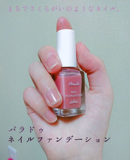 ネイルファンデーション/パラドゥ/マニキュアを使ったクチコミ(1枚目)