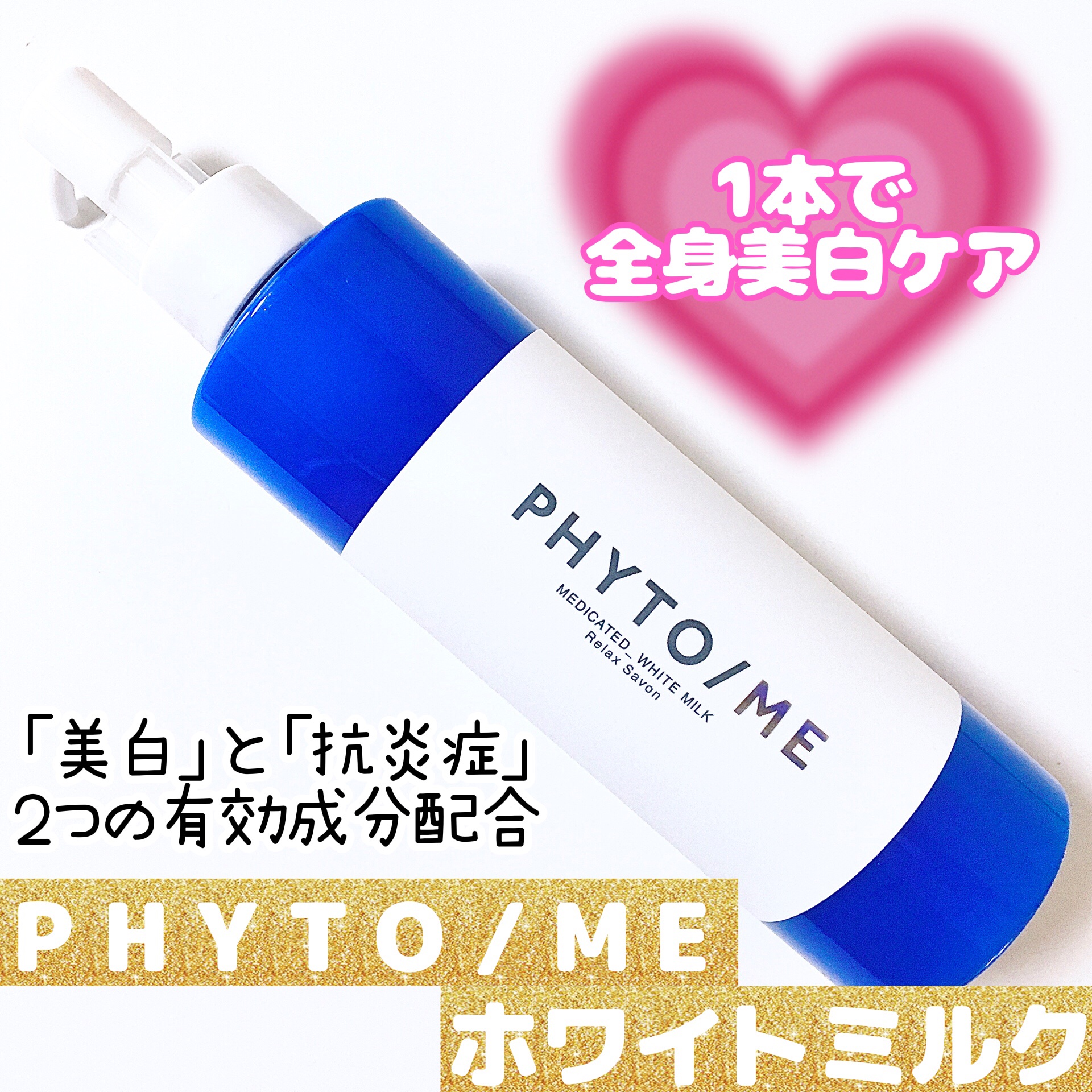 ホワイトミルク/PHYTO/ME/ボディミルクを使ったクチコミ（1枚目）