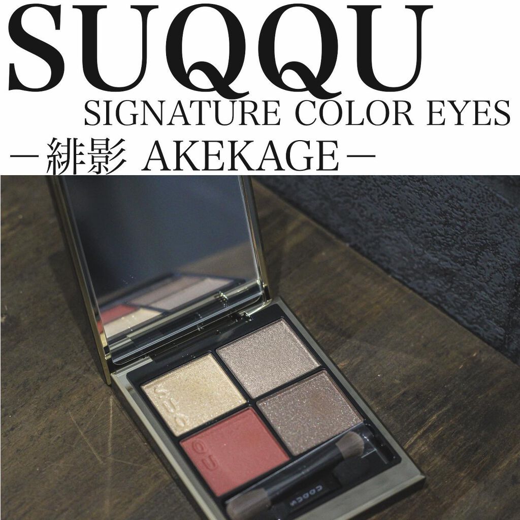 シグニチャー カラー アイズ/SUQQU/アイシャドウパレットを使ったクチコミ（1枚目）