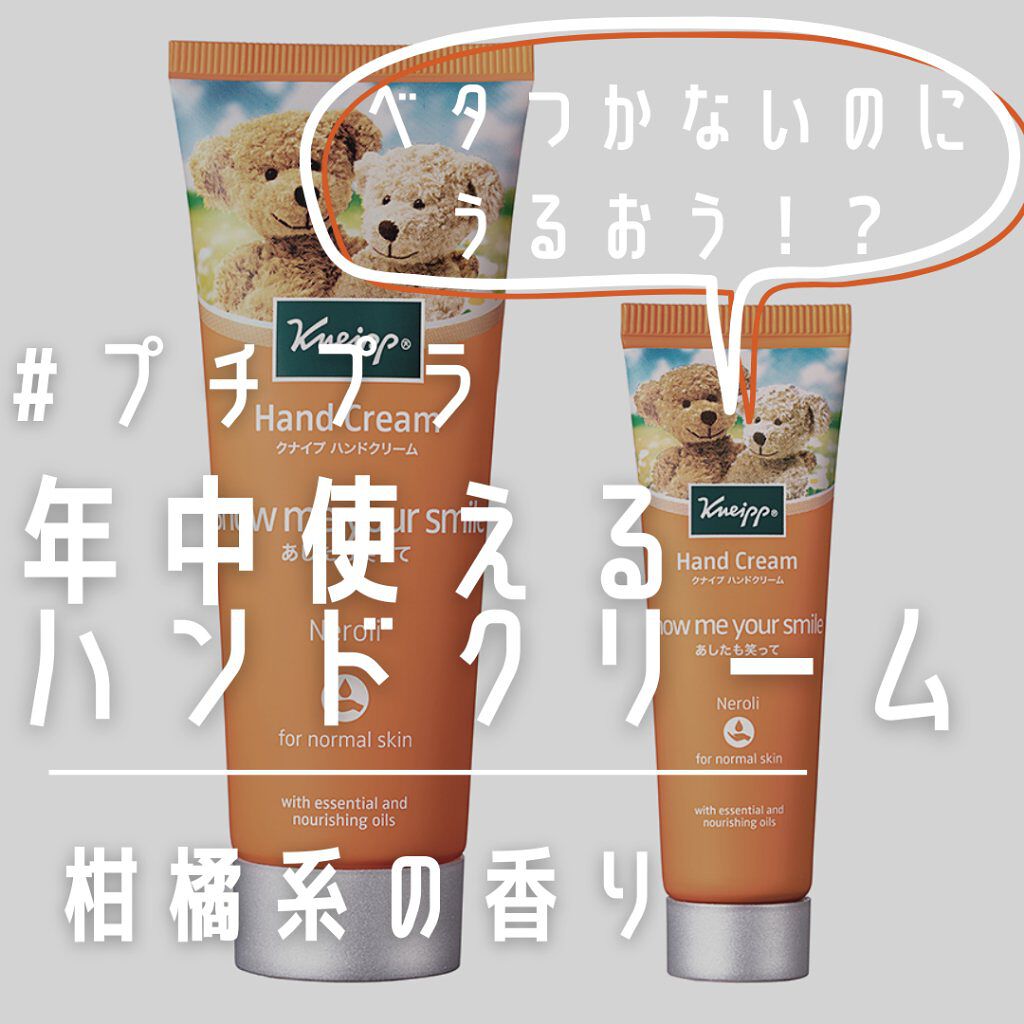 クナイプ ハンドクリーム ネロリの香り/クナイプ/ハンドクリームを使ったクチコミ（1枚目）