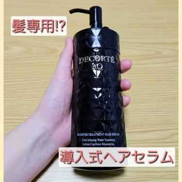 ＡＱ ブースティング トリートメント ヘアセラム 200ml/DECORTÉ/洗い流すヘアトリートメントを使ったクチコミ（1枚目）