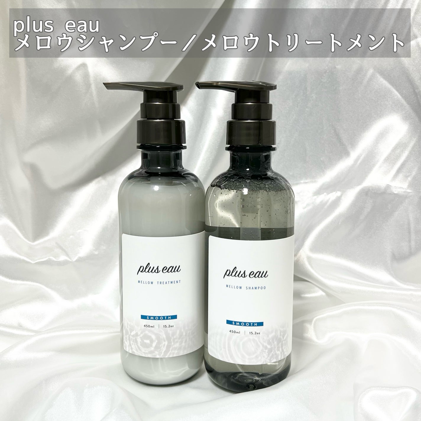 メロウシャンプー/メロウトリートメント/plus eau/市販シャンプーを使ったクチコミ(2枚目)