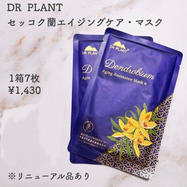 セッコク蘭エイジングケアマスクα/DR PLANT/シートマスク・パックを使ったクチコミ（2枚目）