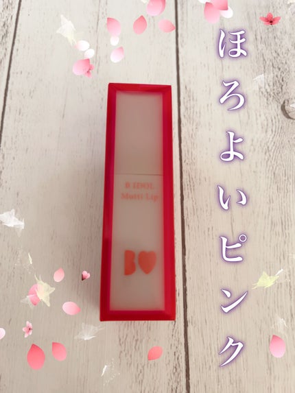 むっちリップ 04 ほろよいピンク/b idol/口紅を使ったクチコミ(1枚目)