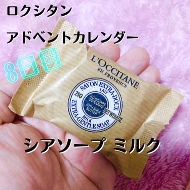 L'OCCITANE
アドベントカレンダー
8日目

シアソープのミルクが入ってました〜！

優しいシャボンとシアが混ざったような香りで、万人受けすると思います。
これは使った事があるのですが、これで手