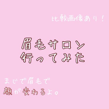 ☆*:.｡. 眉毛サロン、行ってみた.｡.:*☆




みなさんこんにちは！

自粛期間中、どうせ人に合わないし…と少しずつケアが適当になること、ありませんか？？

私もその一人でした。笑

眉毛を放