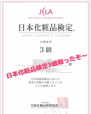 日本化粧品検定！！


ついに取りました(*´艸`)

 
ゆうて3級ですけど笑


何回かHPにある例題を解いたらすぐに合格できました✨

元々知ってることもありましたが、例題解いてるうちに勉強になる