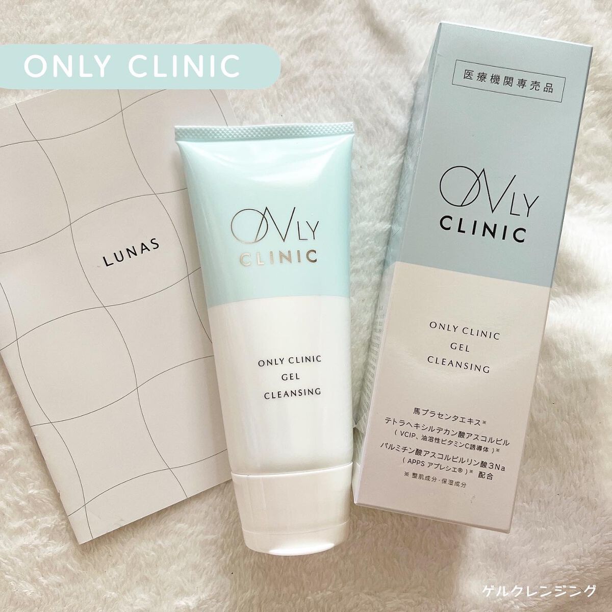ゲルクレンジング/オンリークリニック/クレンジングジェルを使ったクチコミ(1枚目)