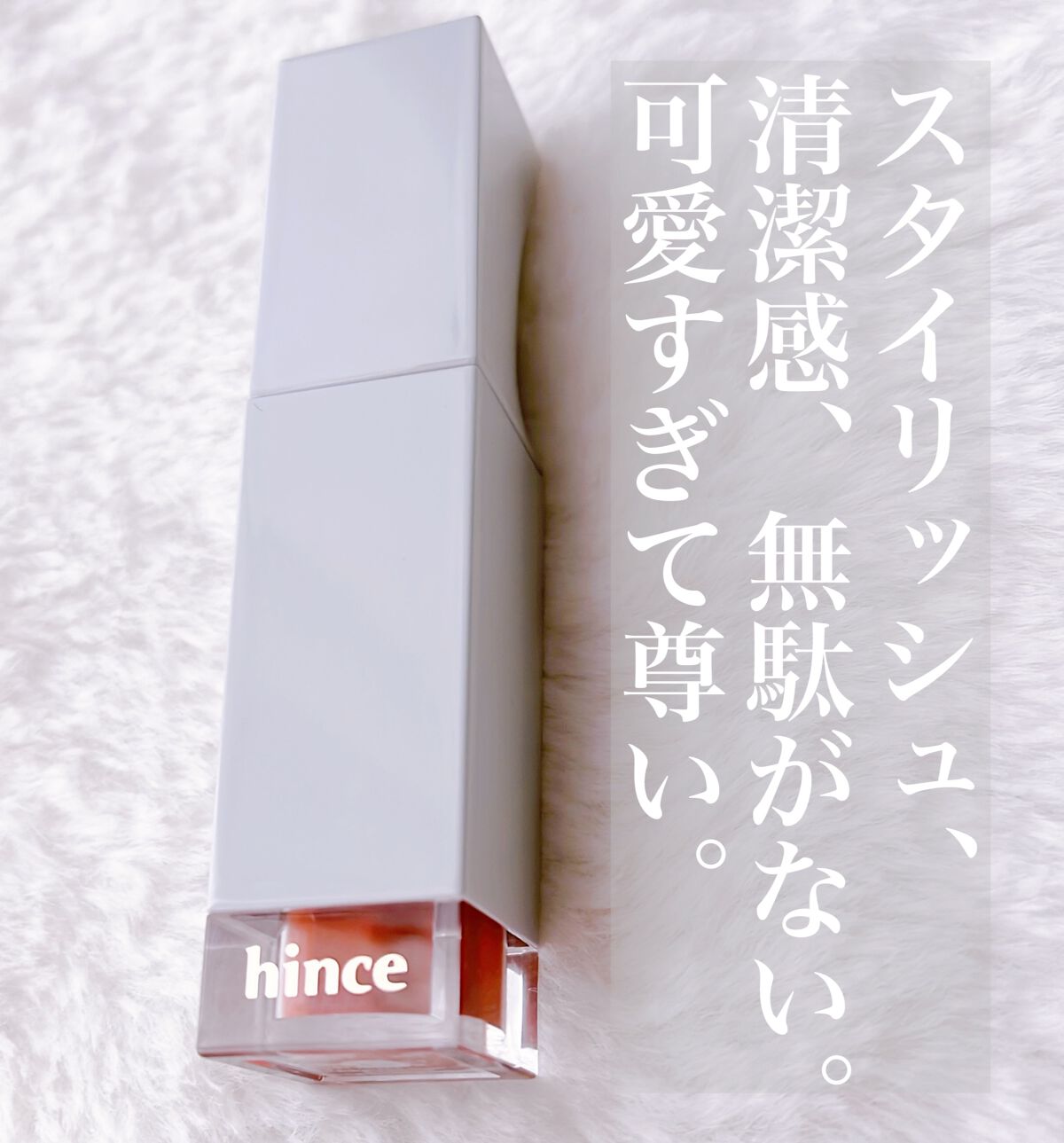 ムードインハンサーリキッドグロウ/hince/口紅を使ったクチコミ(2枚目)