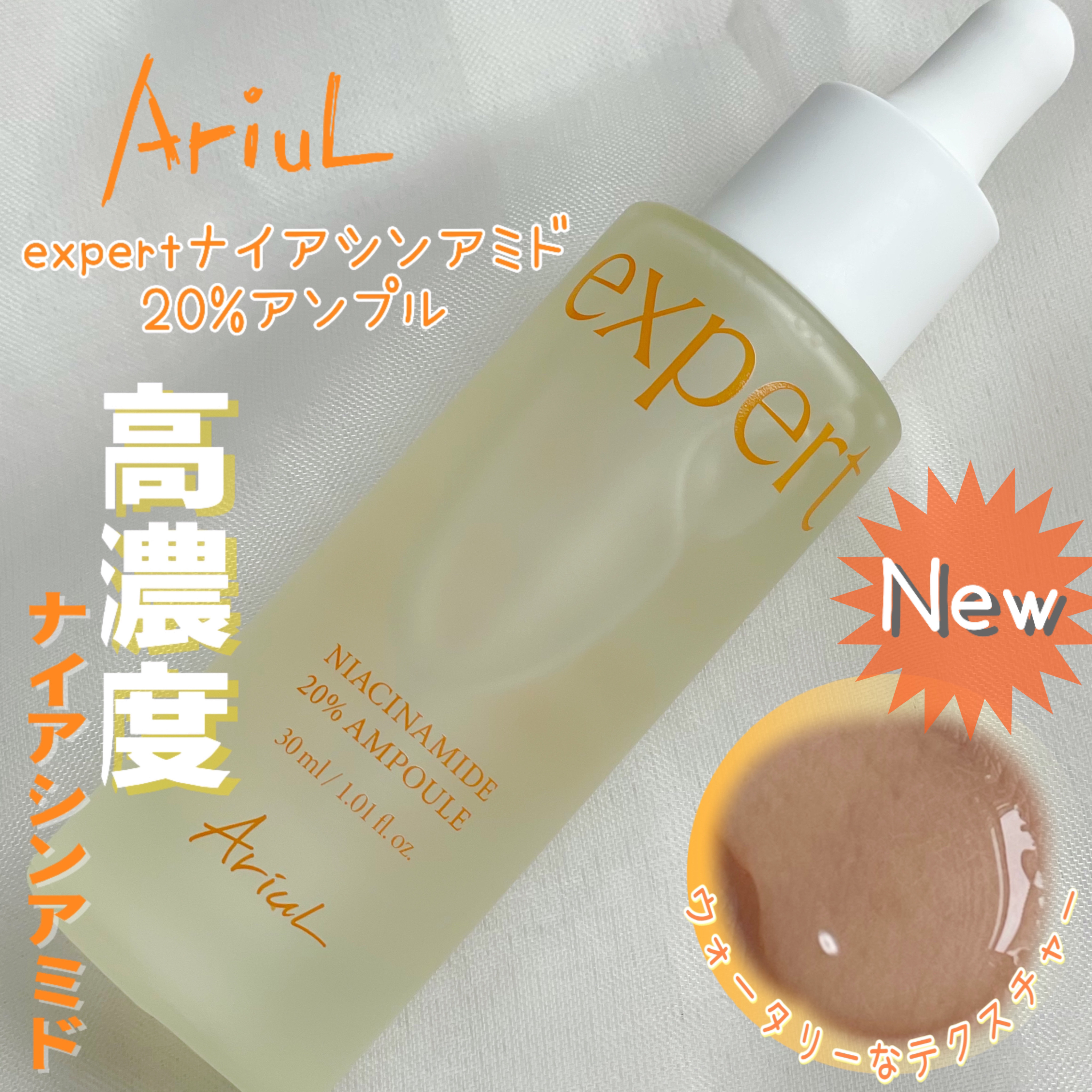 アリウル expert ナイアシンアミド20％アンプル/Ariul/美容液を使ったクチコミ（1枚目）