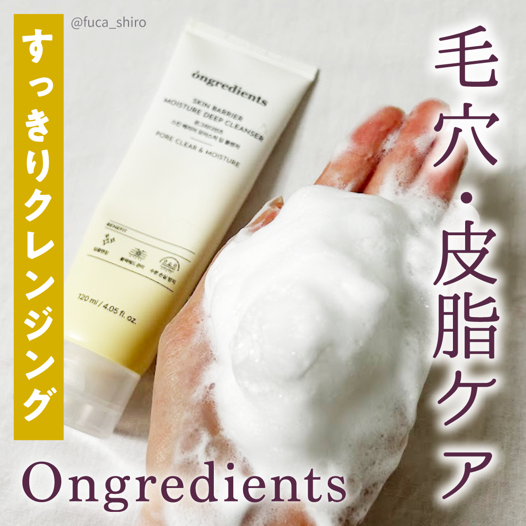 スキンバリアモイスチャーディープクレンザー /Ongredients/洗顔フォームを使ったクチコミ（1枚目）