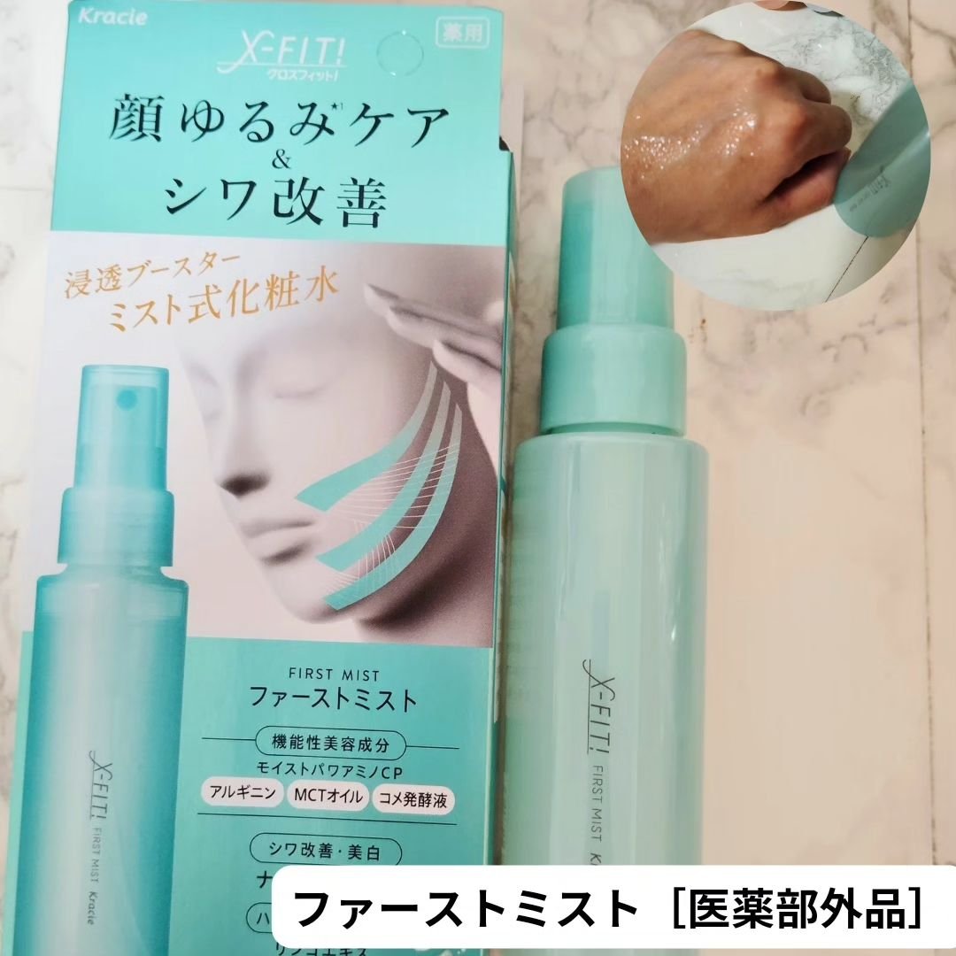  ファーストミスト［医薬部外品］/X-FIT！/ミスト状化粧水を使ったクチコミ（3枚目）