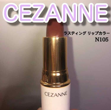 ラスティング リップカラーN/CEZANNE/口紅を使ったクチコミ（1枚目）