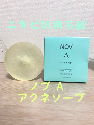 A アクネソープ/NOV/洗顔石鹸を使ったクチコミ（1枚目）