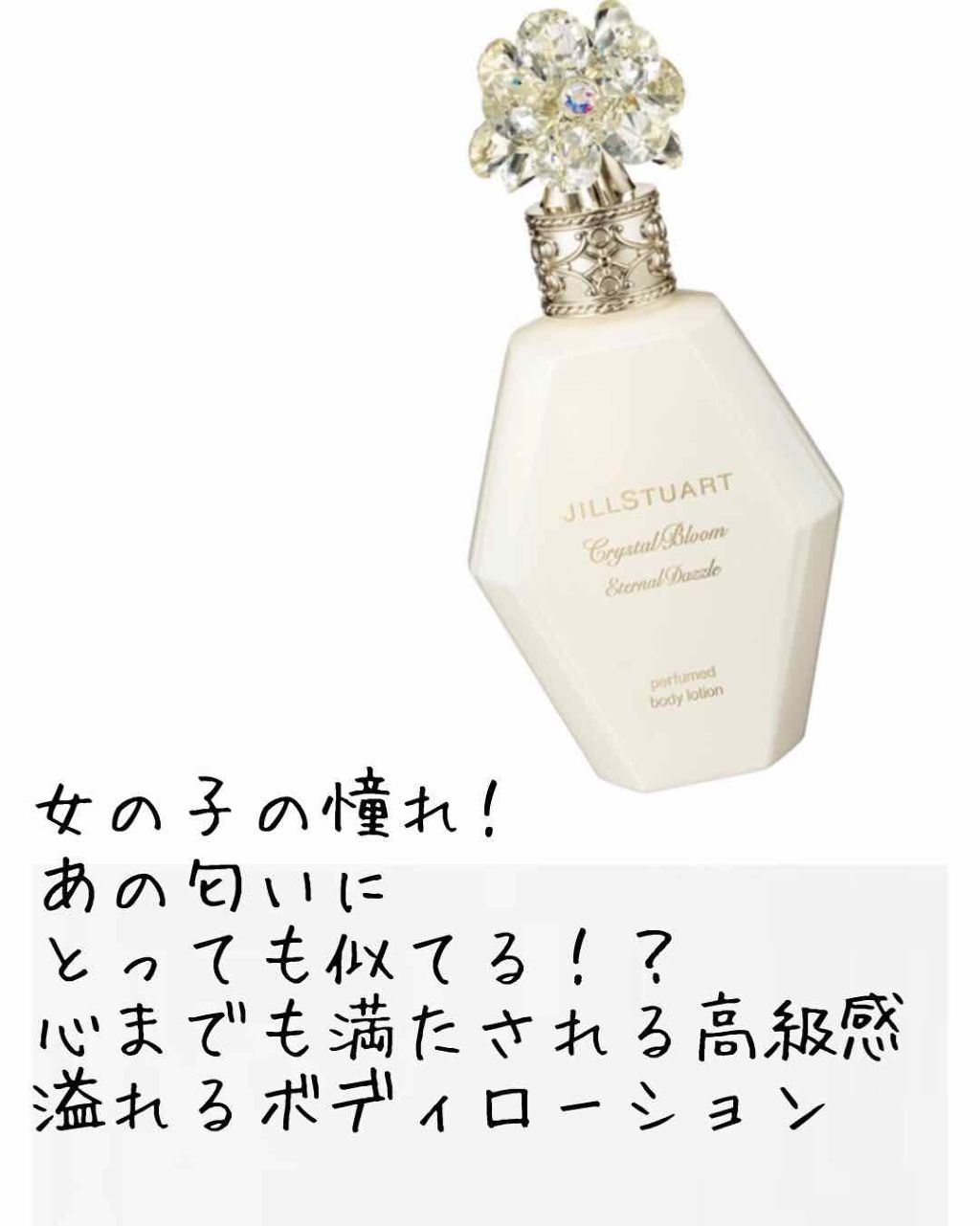 クリスタルブルーム エターナルダズル パフュームド ボディローション/JILL STUART/香水(その他)を使ったクチコミ（1枚目）