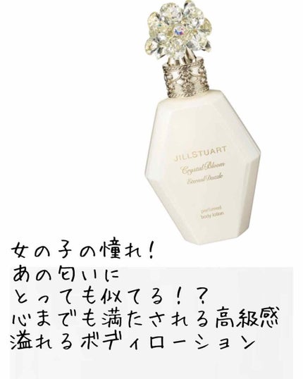 クリスタルブルーム エターナルダズル パフュームド ボディローション/JILL STUART/香水(その他)を使ったクチコミ(1枚目)