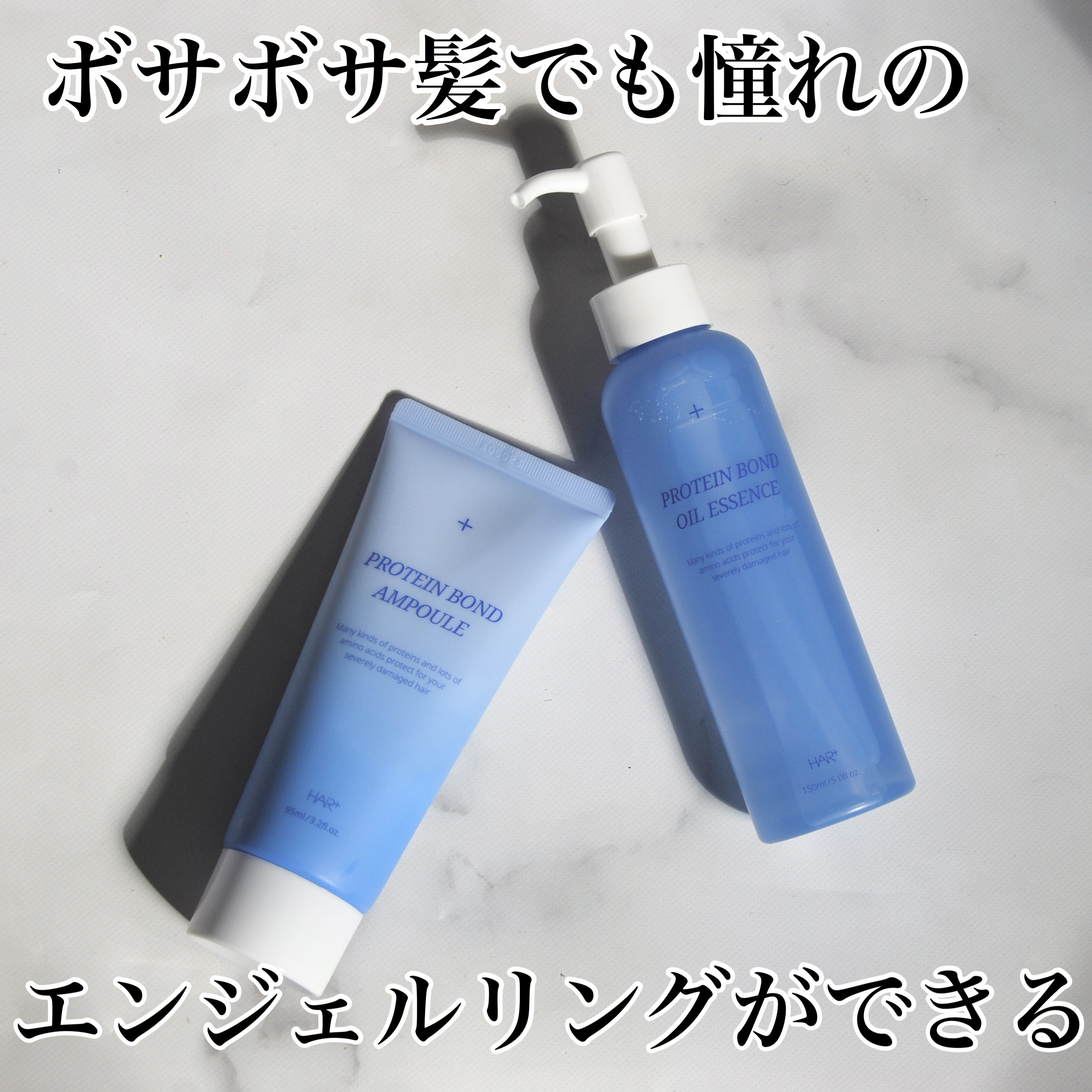 Protein Bond Ampoule/HAIRPLUS/ヘアミルクを使ったクチコミ（1枚目）