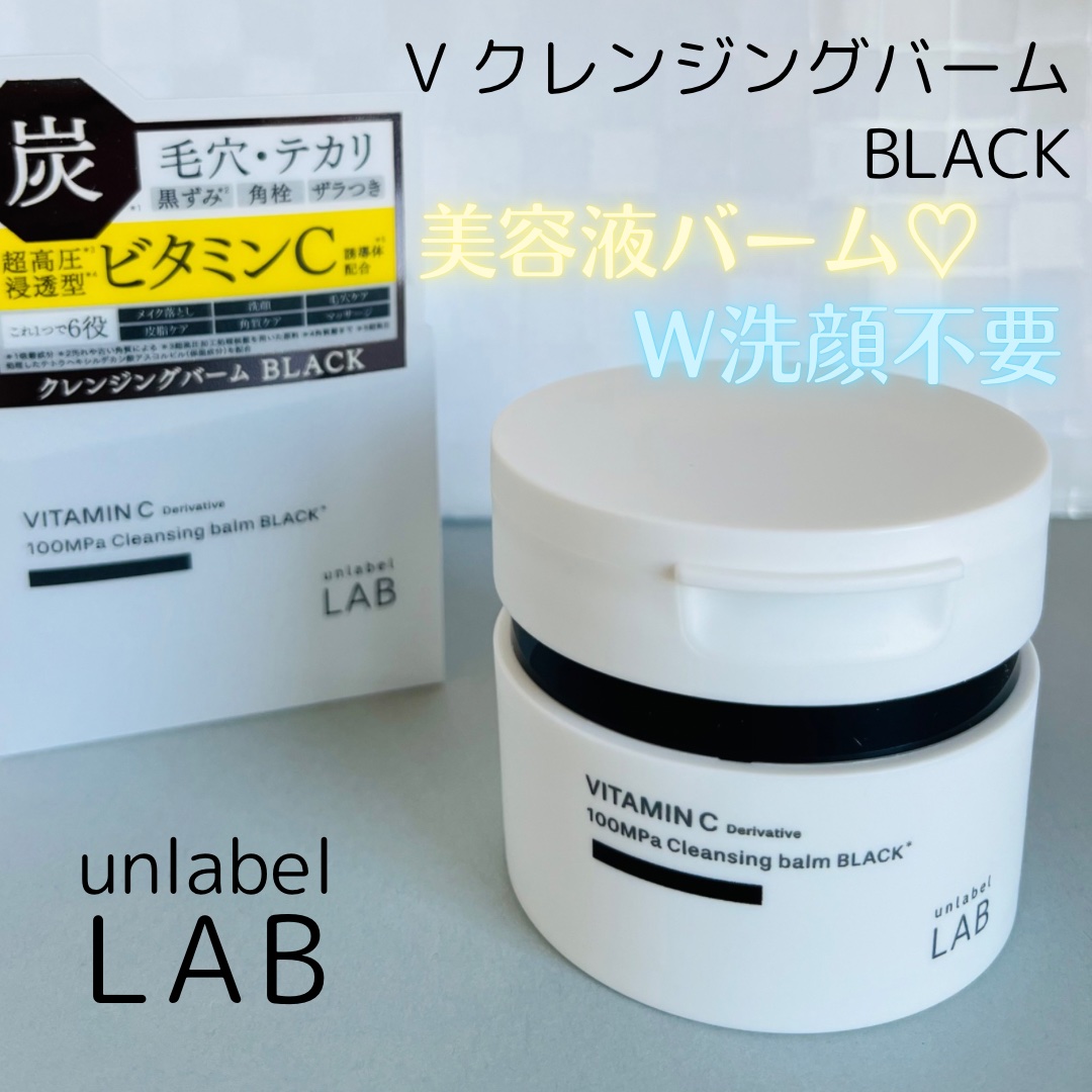 ラボ　V クレンジングバーム ブラック/unlabel/クレンジングバームを使ったクチコミ（1枚目）