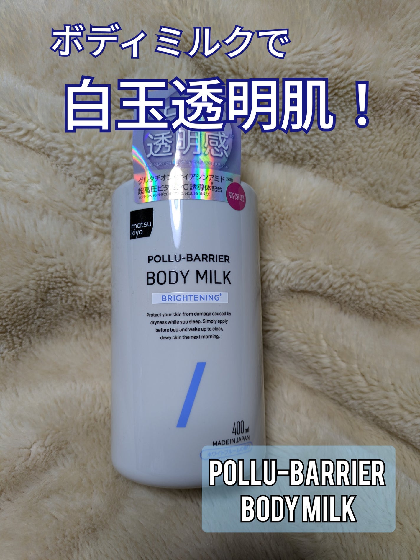 matsukiyo ポリュバリア ボディミルク ブライトニング/matsukiyo/ボディミルクを使ったクチコミ(1枚目)