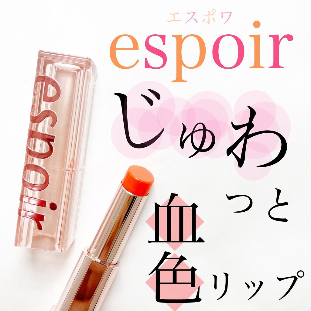 ノーウェアグロウリップバーム/espoir/口紅を使ったクチコミ（1枚目）