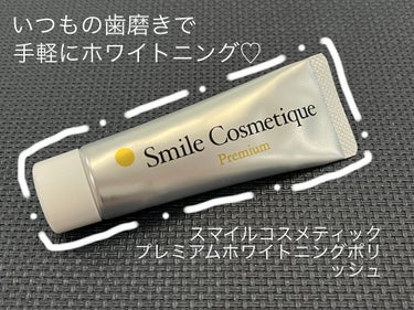 プレミアム ホワイトニングポリッシュ/Smile Cosmetique/歯磨き粉を使ったクチコミ（1枚目）