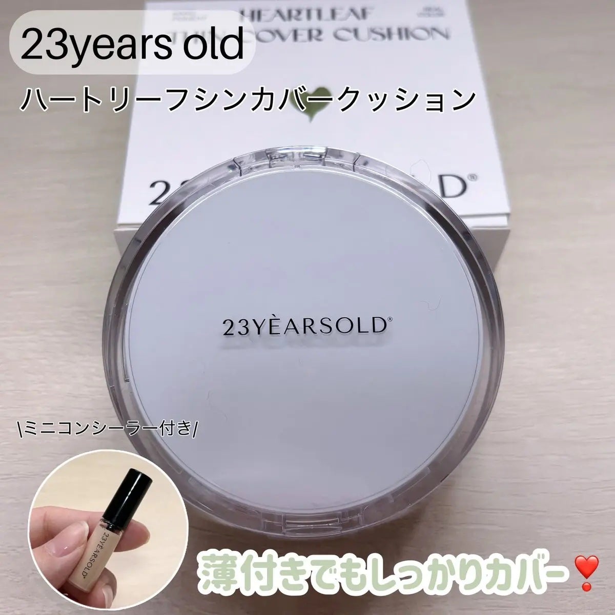 ハートリーフシーンカバークッション/23years old/クッションファンデーションを使ったクチコミ(1枚目)