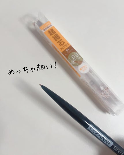 超細芯アイブロウ/CEZANNE/アイブロウペンシルを使ったクチコミ(2枚目)