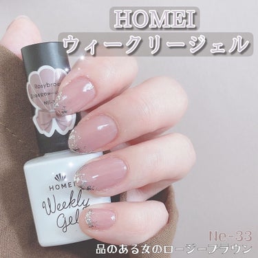 ウィークリージェル NE-33 ロージーブラウン(Rosy brown)/HOMEI/マニキュアを使ったクチコミ（1枚目）