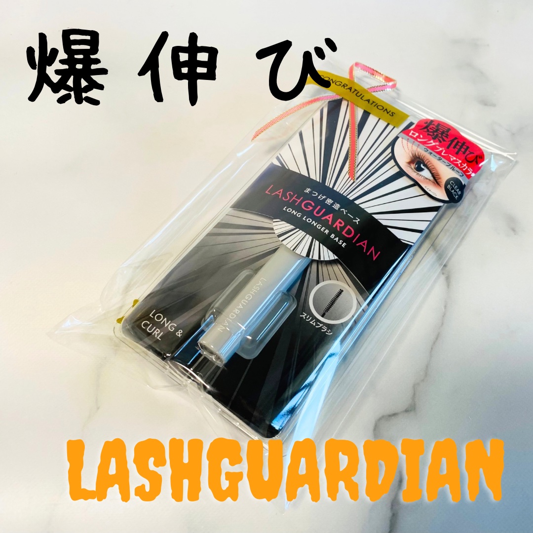 ラッシュガーディアン ロングロンガーベース/LASHGUARDIAN/マスカラ下地を使ったクチコミ（1枚目）
